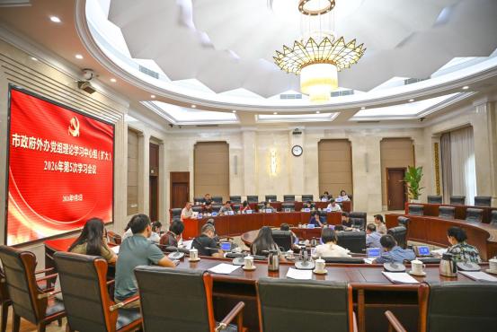 市政府外办召开2026年第5次中心组学习会议.jpg